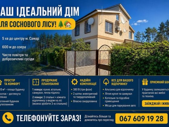Продаж будинку біля соснового лісу, м. Самар Орлівщина