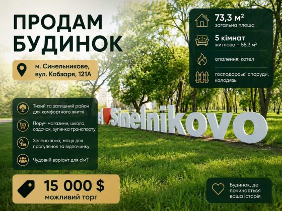Будинок 73,3 м², 5 кімнат (вул. Кобзаря, 121А) | Синельникове Синельниково