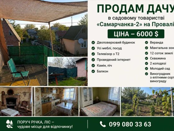 Продам дачу в садовому товаристві "Самарчанка-2" Павлоградський район Дніпропетровська область Тернівка