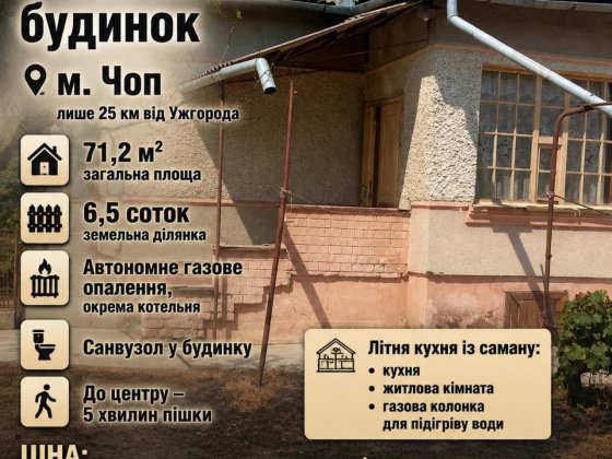Продається будинок у м.Чоп Чоп