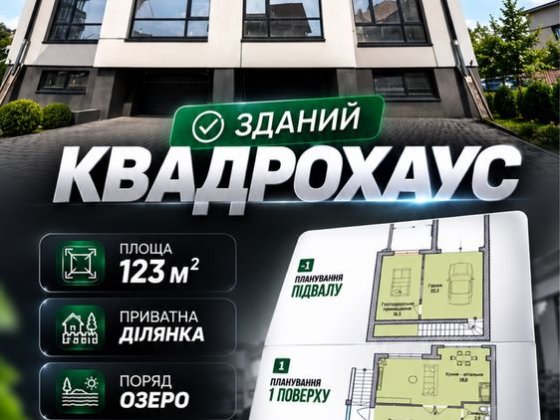 ЗДАНИЙ 124м2 всі міські комунікації , поряд ОЗЕРО Загвіздя