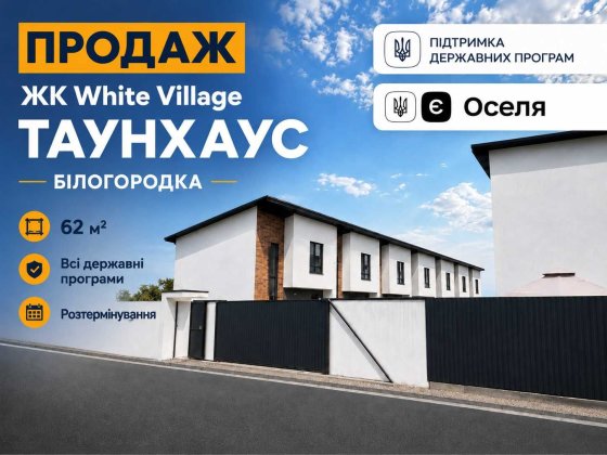 Таунхаус по єОселі в Білогородці | 2 паркомісця | White Village Белогородка