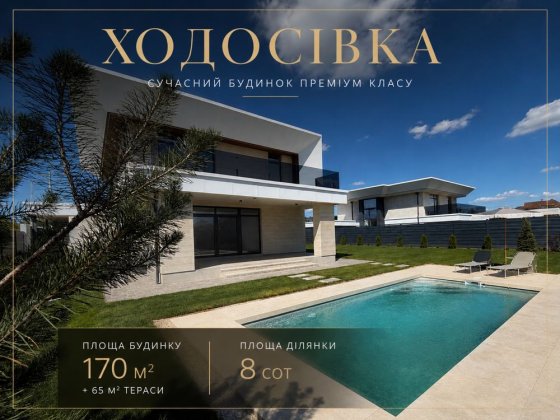 Продаж архітектурного будинку з басейном | Modern Luxury | Ходосівка | 470 000 $ Ходосовка