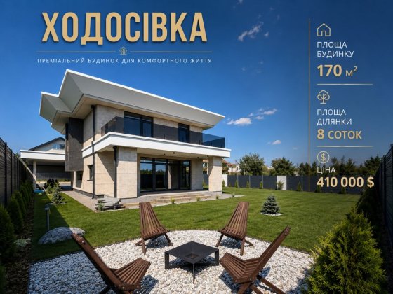 продаж дизайнерського будинку modern luxury | ходосівка | 170 м² | 8 соток | газ Ходосівка