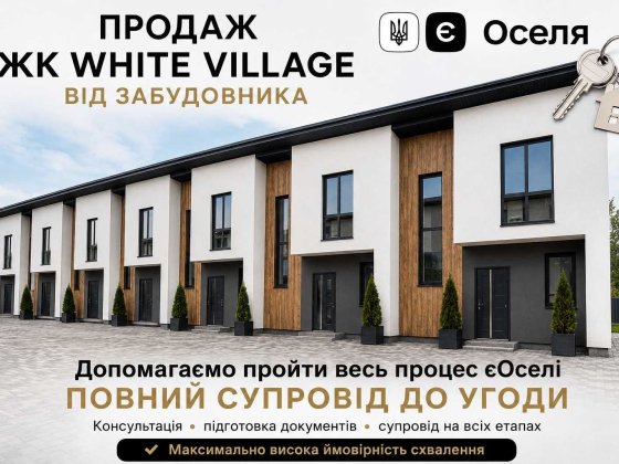 Таунхаус від забудовника | ЄОселя Білогородка
