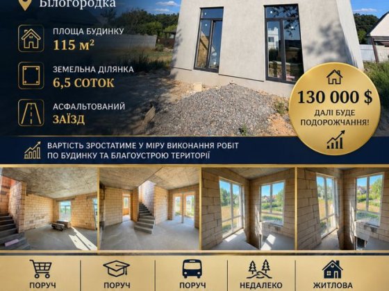 Окремий будинок у Білогородці. Без комісії  — 115 м² на 6,5 сотках