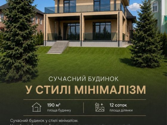 Продаж будинку Лісники Стежки 190 м² 12 соток з ремонтом та меблями