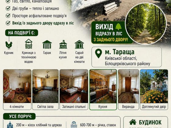 Продаж будинку з виходом до лісу Тараща