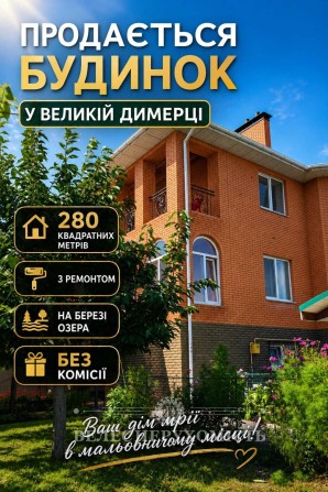 Продаж Будинку з Каміном на Березі Озера у Великій Димерці, Без Комісії. - фото 1