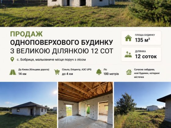 Будинок 135 м² на 12 сотках у Бобриці | поруч ліс | 14 км до Києва