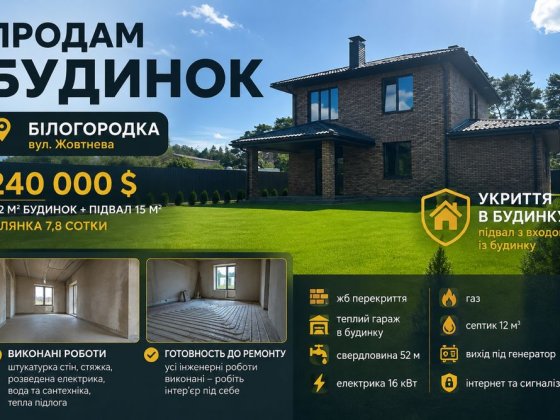 Продам будинок 192 м² білогородка жб перекриття підвал гараж