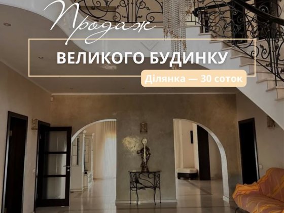 Продам великий будинок в Забуччі 15 хв до Києва Газ басейн Ділянка 30 соток
