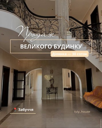 Продам великий будинок в Забуччі 15 хв до Києва Газ басейн Ділянка 30 соток - фото 1