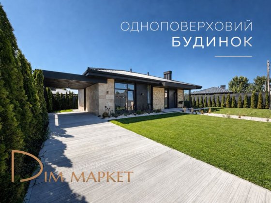 Одноповерховий будинок 120 м² на 5 сотках у закритому містечку