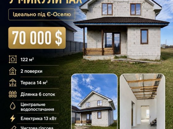 Продаж двоповерхового будинку 122 м²  | Микуличі 6 соток земля , тераса, газоблок, чистова штукатурк Микуличи