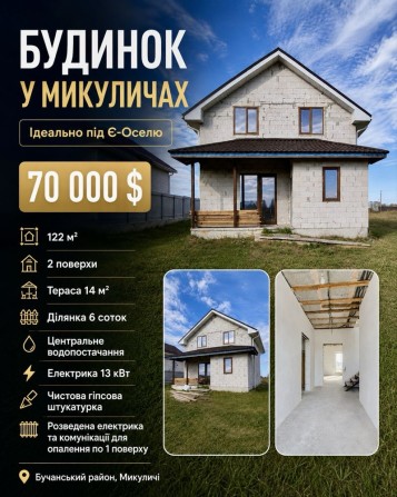 Продаж двоповерхового будинку 122 м²  | Микуличі 6 соток земля , тераса, газоблок, чистова штукатурк - фото 1