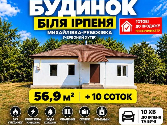 Продам будинок 56,9 м² + 10 соток | Михайлівка-Рубежівка | Газ | Власник