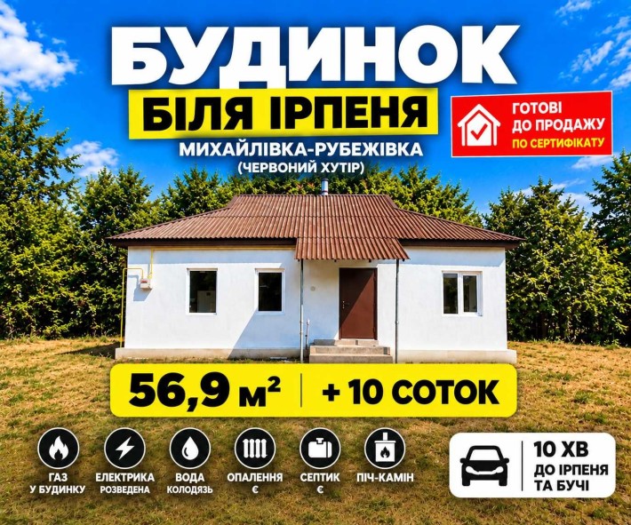 Продам будинок 56,9 м² + 10 соток | Михайлівка-Рубежівка | Газ | Власник - фото 1