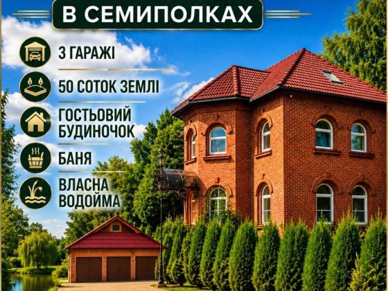 Продаж Комфортного Будинку в Семиполках з Банею, Без Комісії.
