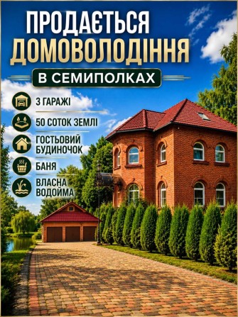 Продаж Комфортного Будинку в Семиполках з Банею, Без Комісії. - фото 1