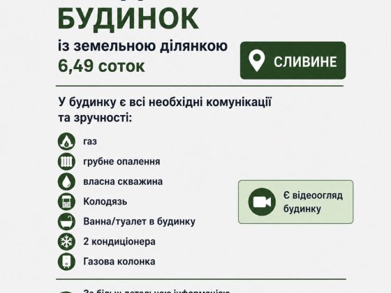 Будинок із земельною ділянкою 6,49соток в Сливине Сливино