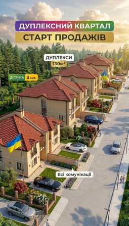 Старт продажів дуплексів - фото 1