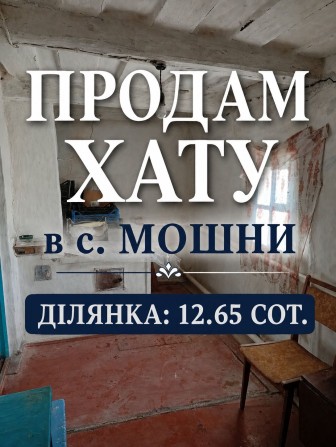 Мошни. Продам будинок вул. Слобідська - фото 1
