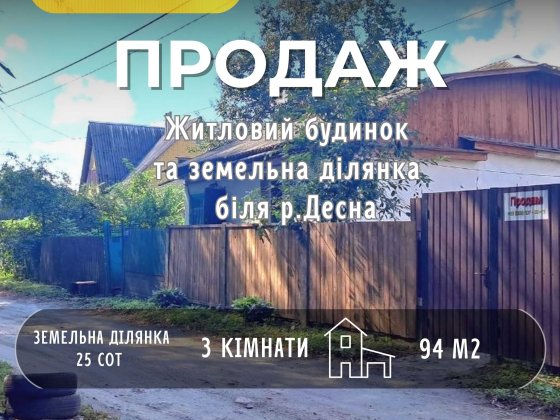 СМ БУДИНОК біля ДЕСНИ 94 М² 25 соток пригород ЧЕРНІГОВА Жавинка