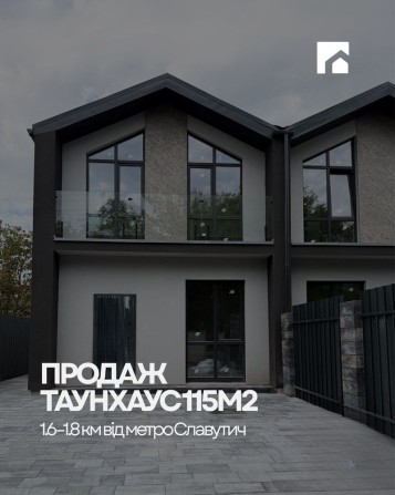 ТАУНХАУС 115 м² біля метро славутич | продаж від забудовника - фото 1