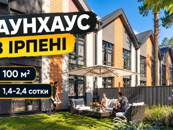 Таунхаус в котеджному містечку! Розтермінування!