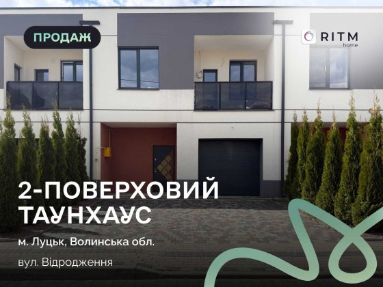 Пропонуємо на продаж сучасні таунхауси площею 160  м² у престижному ЖК «Династія» Луцьк