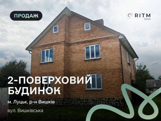 Продаж 2-х поверхового будинку в межах міста Луцьк