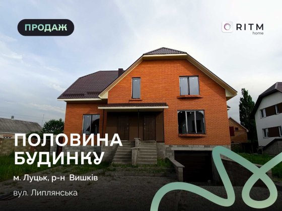 Продаж половини будинку 187.8 м2 + 4 сот. ділянка по вул. Липлянська в районі Вишків. Луцьк
