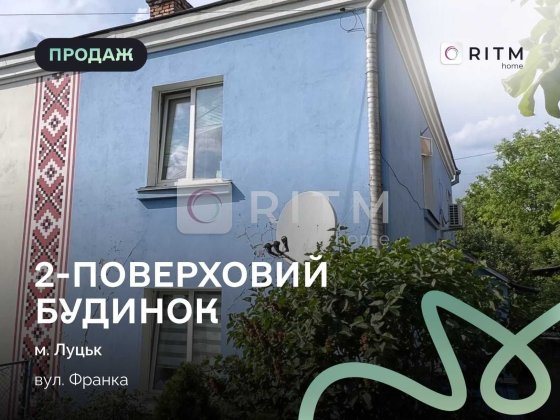 Двох-квартирний будинок у самому центрі за вул. Франка Луцьк