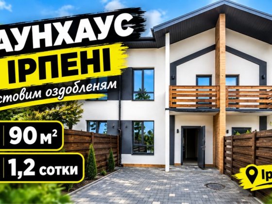 Таунхаус біля лісу | Єоселя| Євідновлення Ірпінь