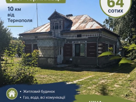 Продаж будинку Чернихівці Тернопіль