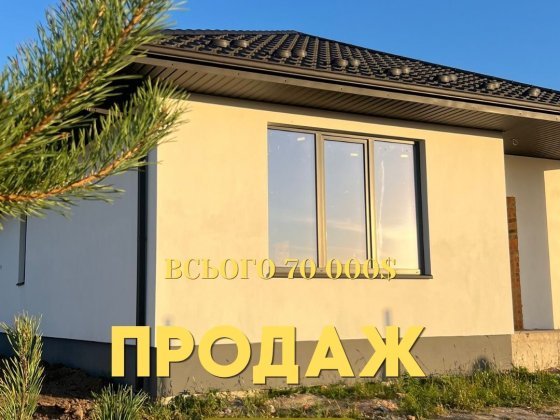 Продаж будинку, Американочки Ровно