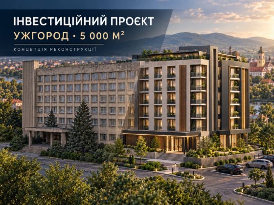 Інвестиційний проект під реконструкцію Ужгород
