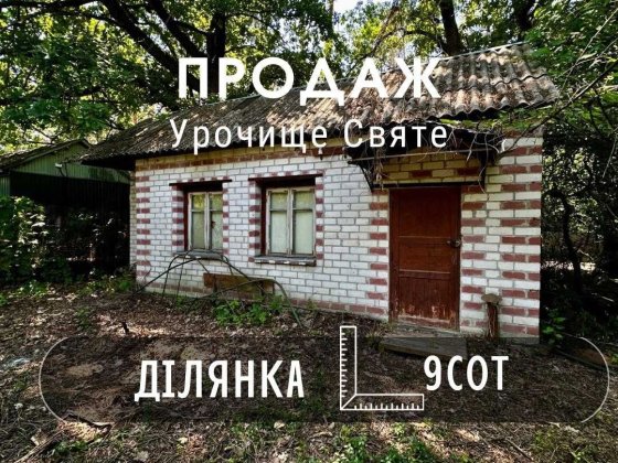 Урочище Святе,перша лінія від лісу,ділянка 9 соток,приватизована(NN) Чернігів