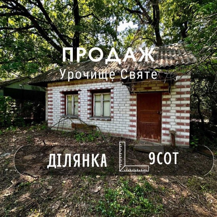Урочище Святе,перша лінія від лісу,ділянка 9 соток,приватизована(NN) - фото 1
