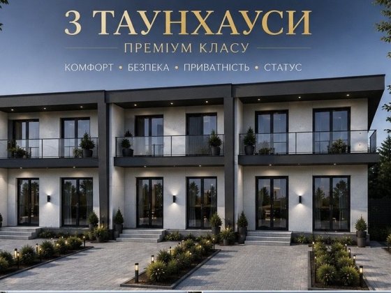 Будинок, житло, таунхаус, преміум житло, особняк, двір,земельна ділянка Чернівці