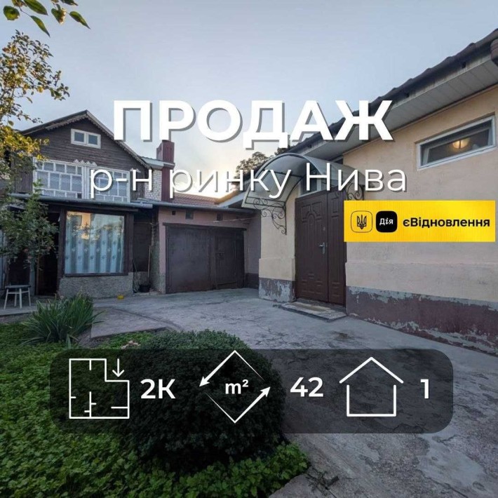 Частина цегляного будинку з окремим двором та гаражем, район ринку Нива RD - фото 1
