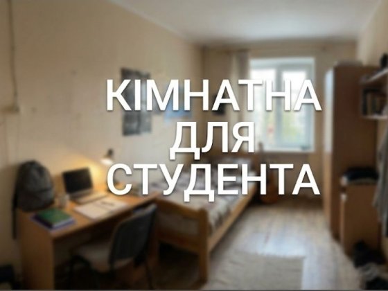 Кімната для студента. Актуально! Черкаси