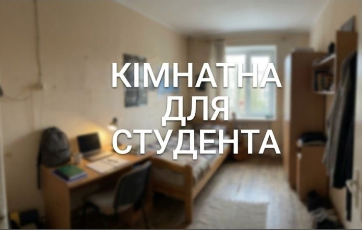Кімната для студента. Актуально! - фото 1