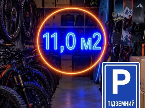 Оренда  кімнати 11,0 m2  в підземному паркінгу  комора кладовка