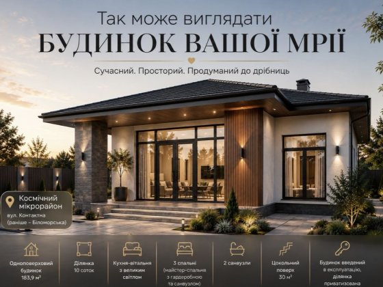 Продаж сучасного одноповерхового будинку в Космічному мікрорайоні Запоріжжя