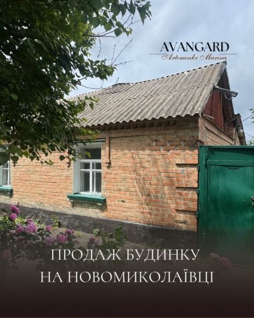Продаж будинку на Новомиколаївці - фото 1