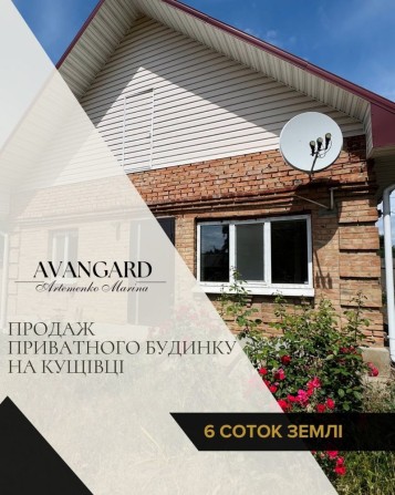 Продаж приватного будинку на Кущівці - фото 1