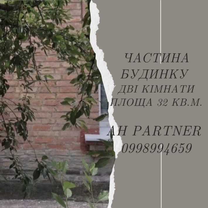Продам частину будинку. Р-н Ковалівка - фото 1