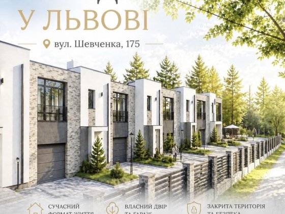 Будинок у Львові/ з гаражем і ділянкою / від забудовника Львів